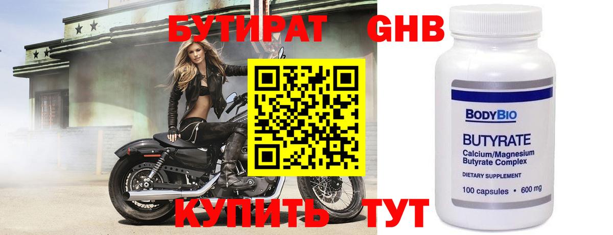 БУТИРАТ  Астрахань  Бутират Butirat 