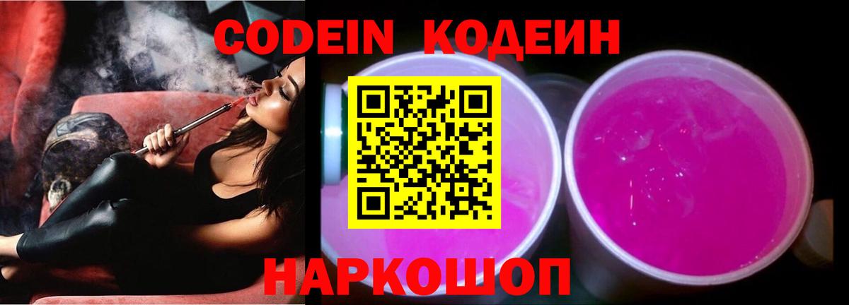 Кодеин напиток Lean (лин)  Codein Purple Drank  Астрахань 